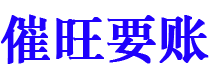 景德镇债务追讨催收公司